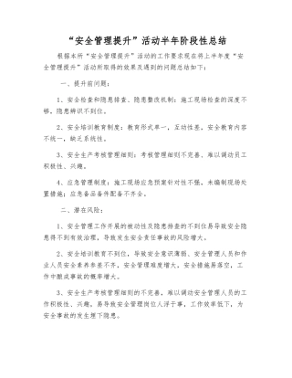“安全管理提升”活动半年阶段性总结