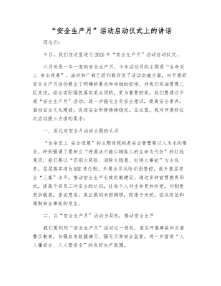 “安全生产月”活动启动仪式上的讲话