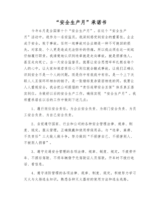 “安全生产月”承诺书