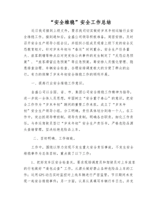 “安全维稳”安全工作总结