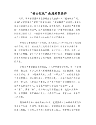 “安全红线”是用来敬畏的