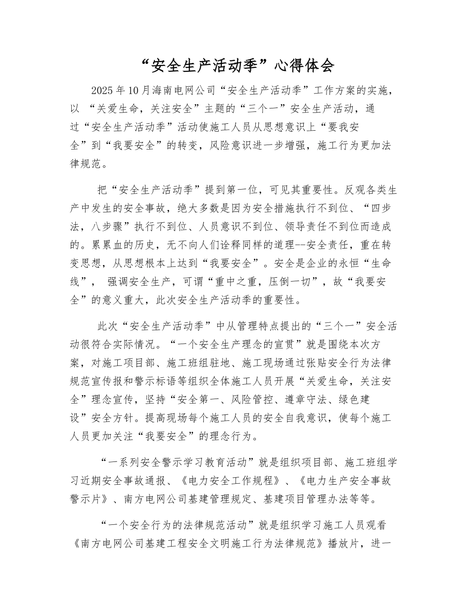 “安全生产活动季”心得体会_第1页
