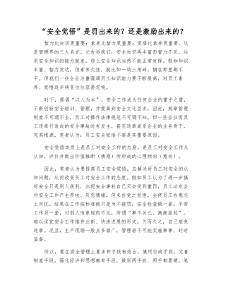 “安全觉悟”是罚出来的？还是激励出来的？