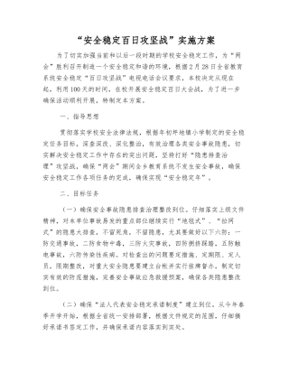 “安全稳定百日攻坚战”实施方案