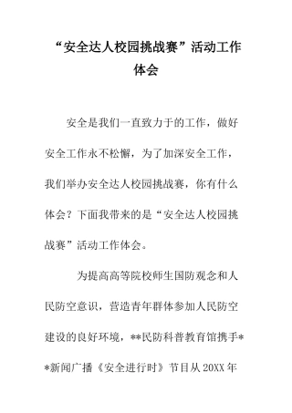 “安全达人校园挑战赛”活动工作体会
