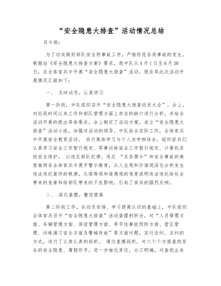 “安全隐患大排查”活动情况总结