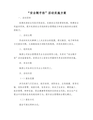 “安全随手拍”活动实施方案