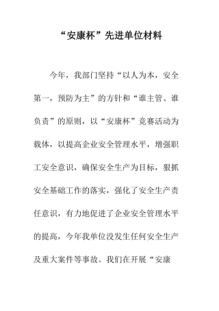 “安康杯”先进单位材料