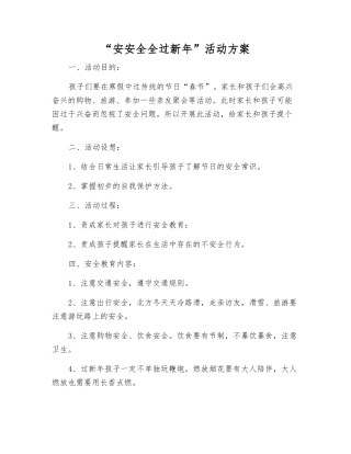 “安安全全过新年”活动方案