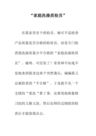 “家庭洗澡质检员”