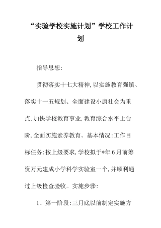 “实验学校实施计划”学校工作计划
