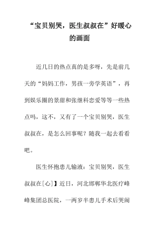 “宝贝别哭-医生叔叔在”好暖心的画面