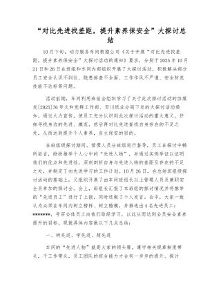 “对照先进找差距-提升素质保安全”大讨论总结