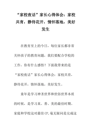 “家校夜话”家长心得体会家校共育-静待花开-情怀落地-美好发生