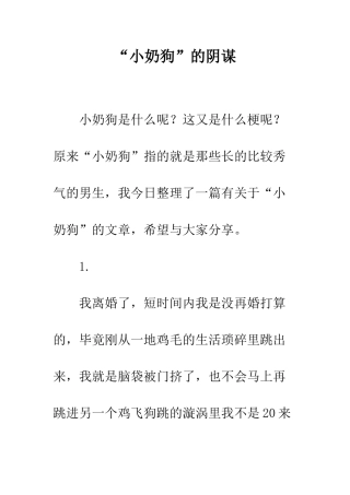“小奶狗”的阴谋
