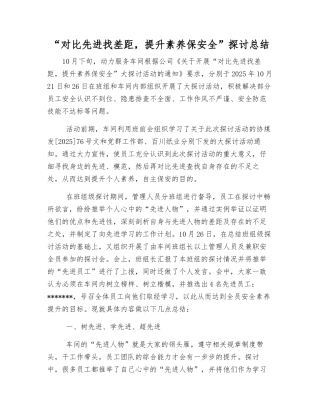 “对照先进找差距-提升素质保安全”讨论总结