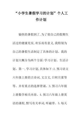 “小学生暑假学习的计划”个人工作计划