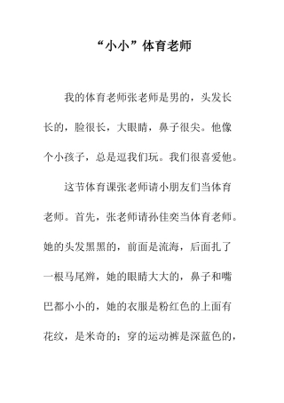 “小小”体育老师