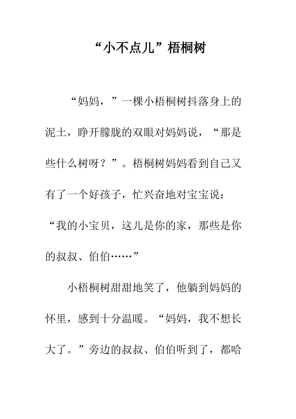 “小不点儿”梧桐树_第1页