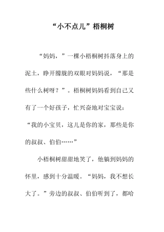 “小不点儿”梧桐树