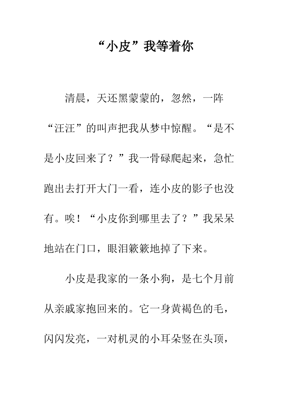 “小皮”我等着你_第1页