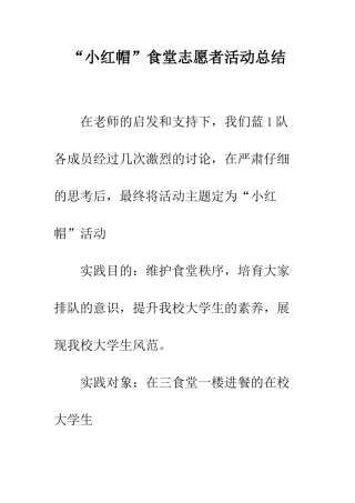 “小红帽”食堂志愿者活动总结