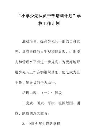 “小学少先队员干部培训计划”学校工作计划