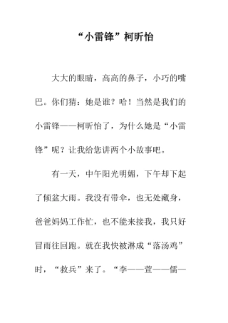 “小雷锋”柯昕怡