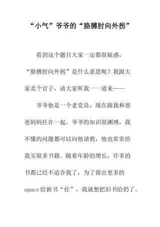 “小气”爷爷的“胳膊肘向外拐”