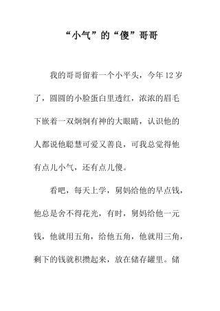 “小气”的“傻”哥哥