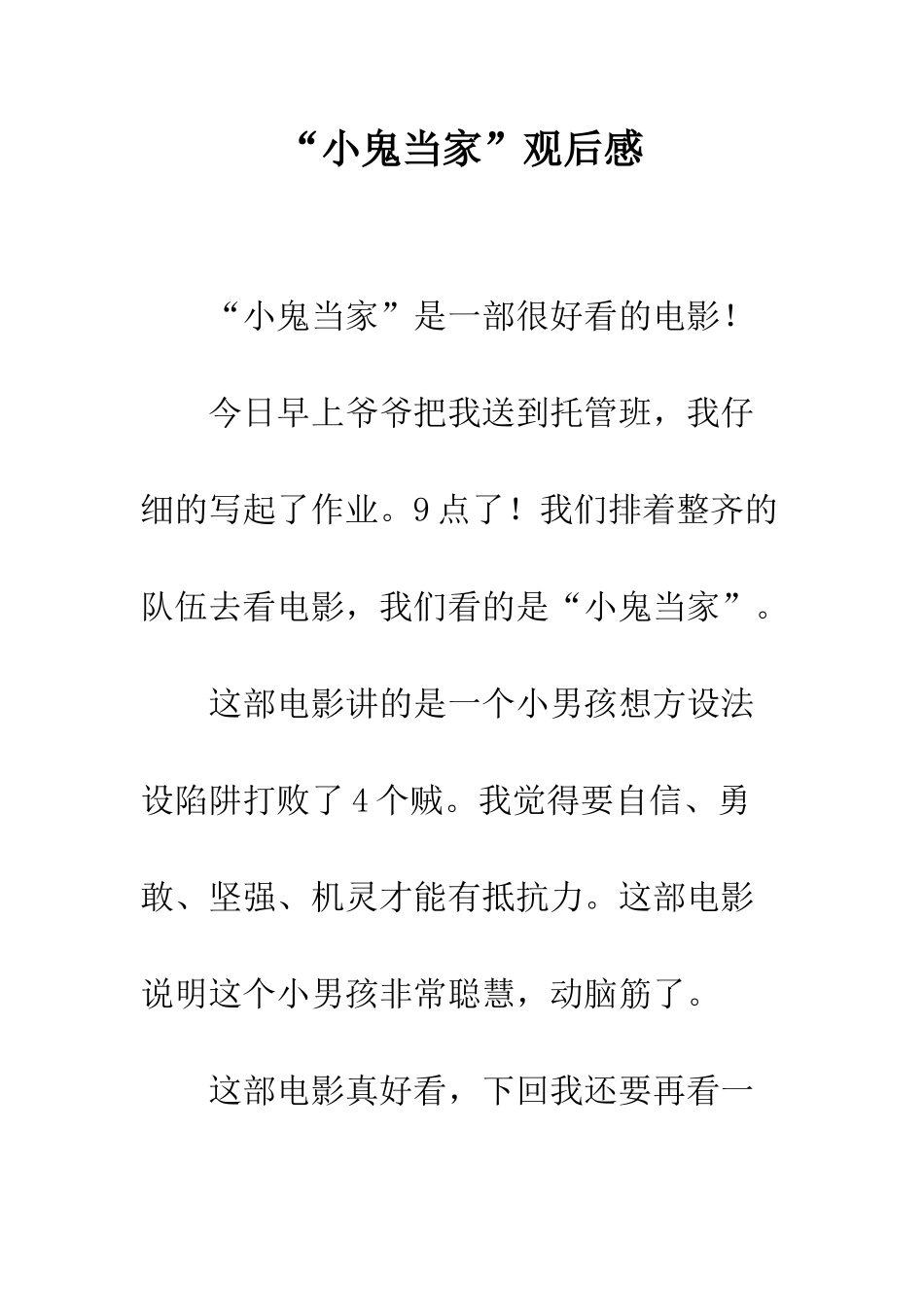 “小鬼当家”观后感_第1页