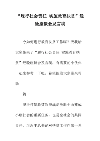 “履行社会责任-实施教育扶贫”经验座谈会发言稿
