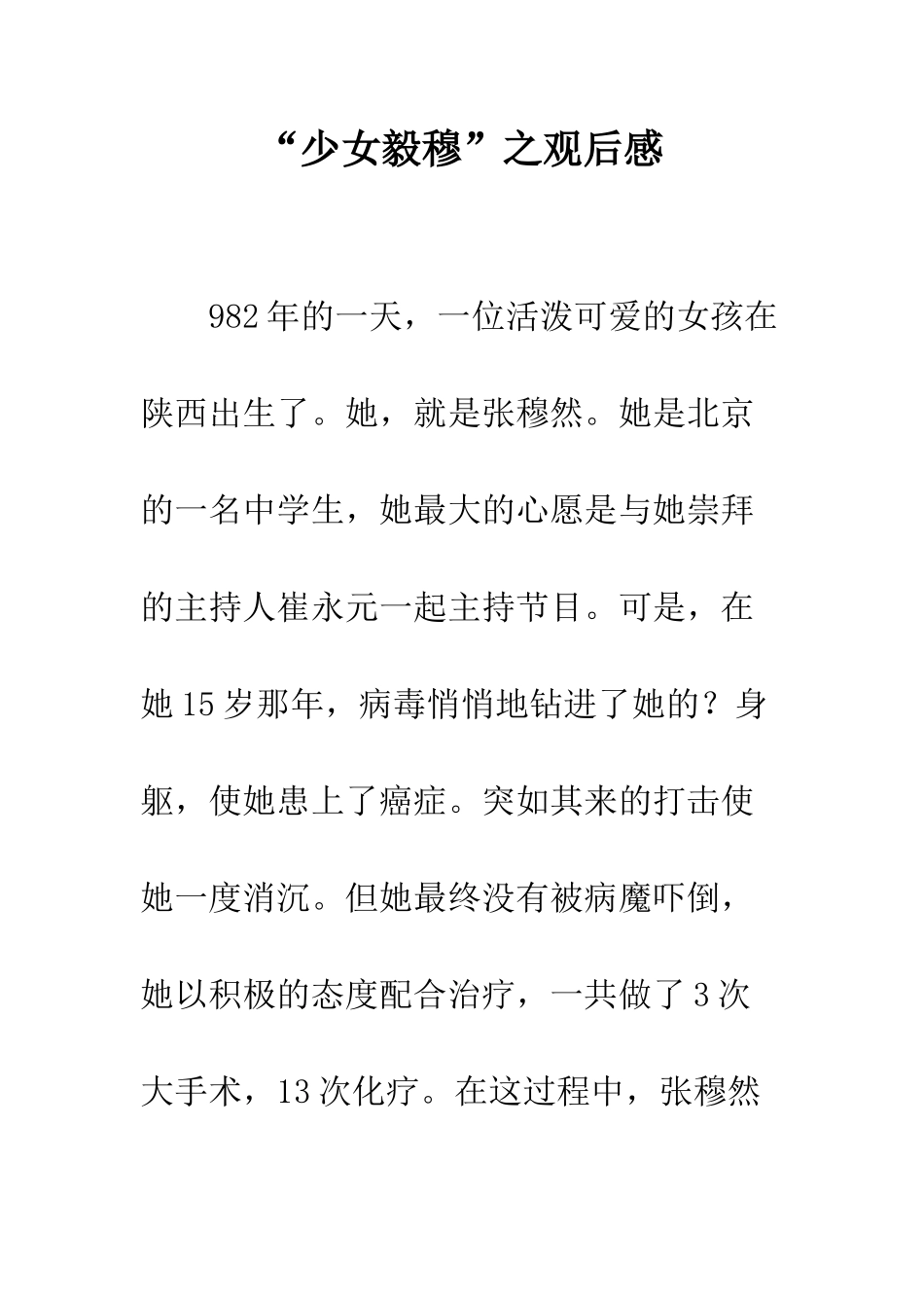 “少女毅穆”之观后感_第1页