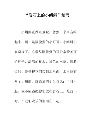 “岩石上的小蝌蚪”续写