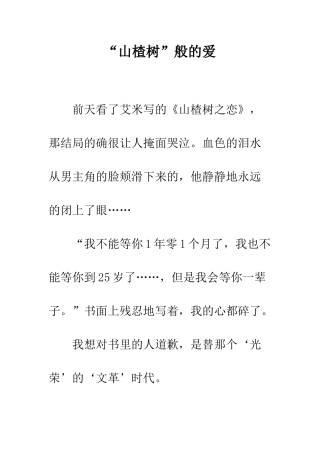 “山楂树”般的爱