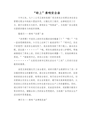 “岭上”奏响安全曲