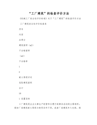 “工厂建筑”的检查评价方法