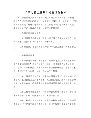 “平安工地”考核评价制度