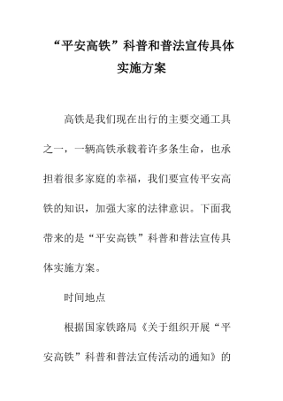 “平安高铁”科普和普法宣传具体实施方案