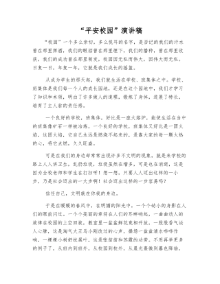 “平安校园”演讲稿