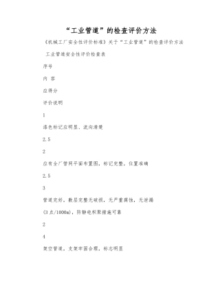 “工业管道”的检查评价方法