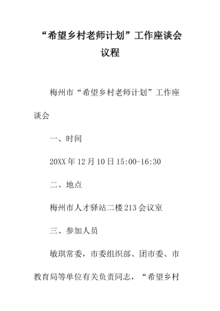 “希望乡村教师计划”工作座谈会议程