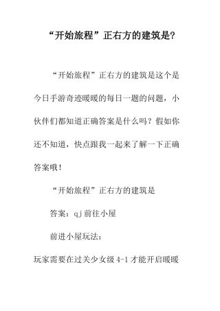 “开始旅程”正右方的建筑是-