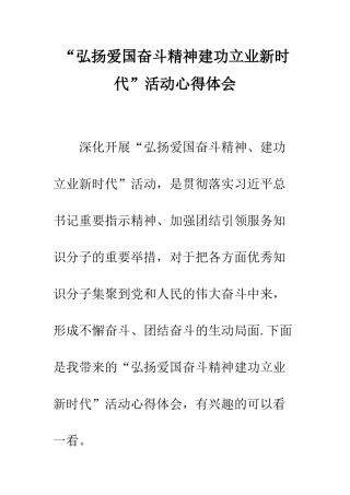 “弘扬爱国奋斗精神建功立业新时代”活动心得体会