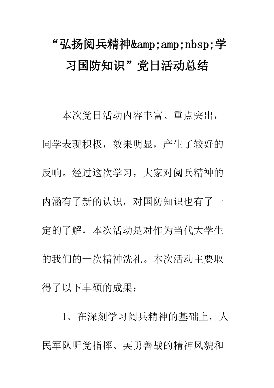 “弘扬阅兵精神&amp;amp;nbsp;学习国防知识”党日活动总结_第1页