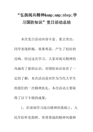 “弘扬阅兵精神&amp;amp;nbsp;学习国防知识”党日活动总结