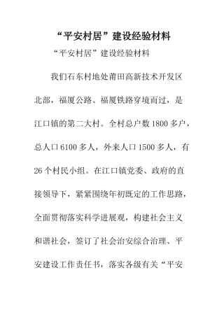 “平安村居”建设经验材料