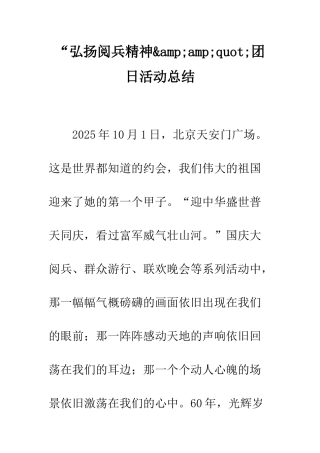 “弘扬阅兵精神&amp;amp;quot;团日活动总结