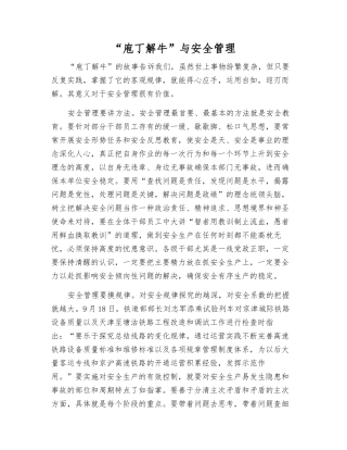 “庖丁解牛”与安全管理