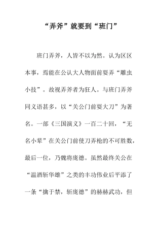 “弄斧”就要到“班门”